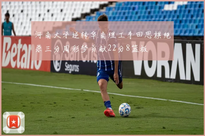 河南大学逆转华南理工李田思棋绝杀三分周彩梦贡献22分8篮板