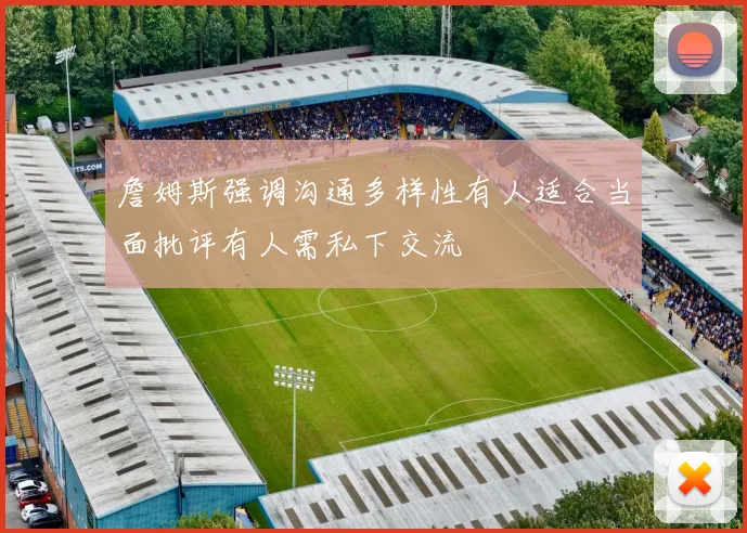 詹姆斯强调沟通多样性有人适合当面批评有人需私下交流